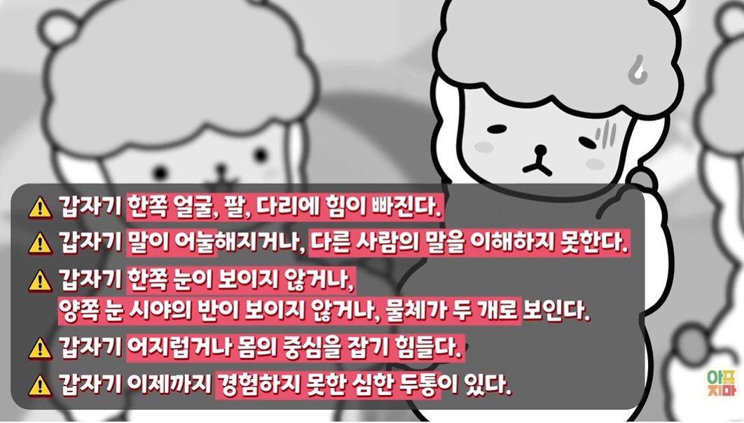 뇌졸중 조기 증상. 유튜브 채널 ‘질병관리청 아프지마TV’ 캡처
