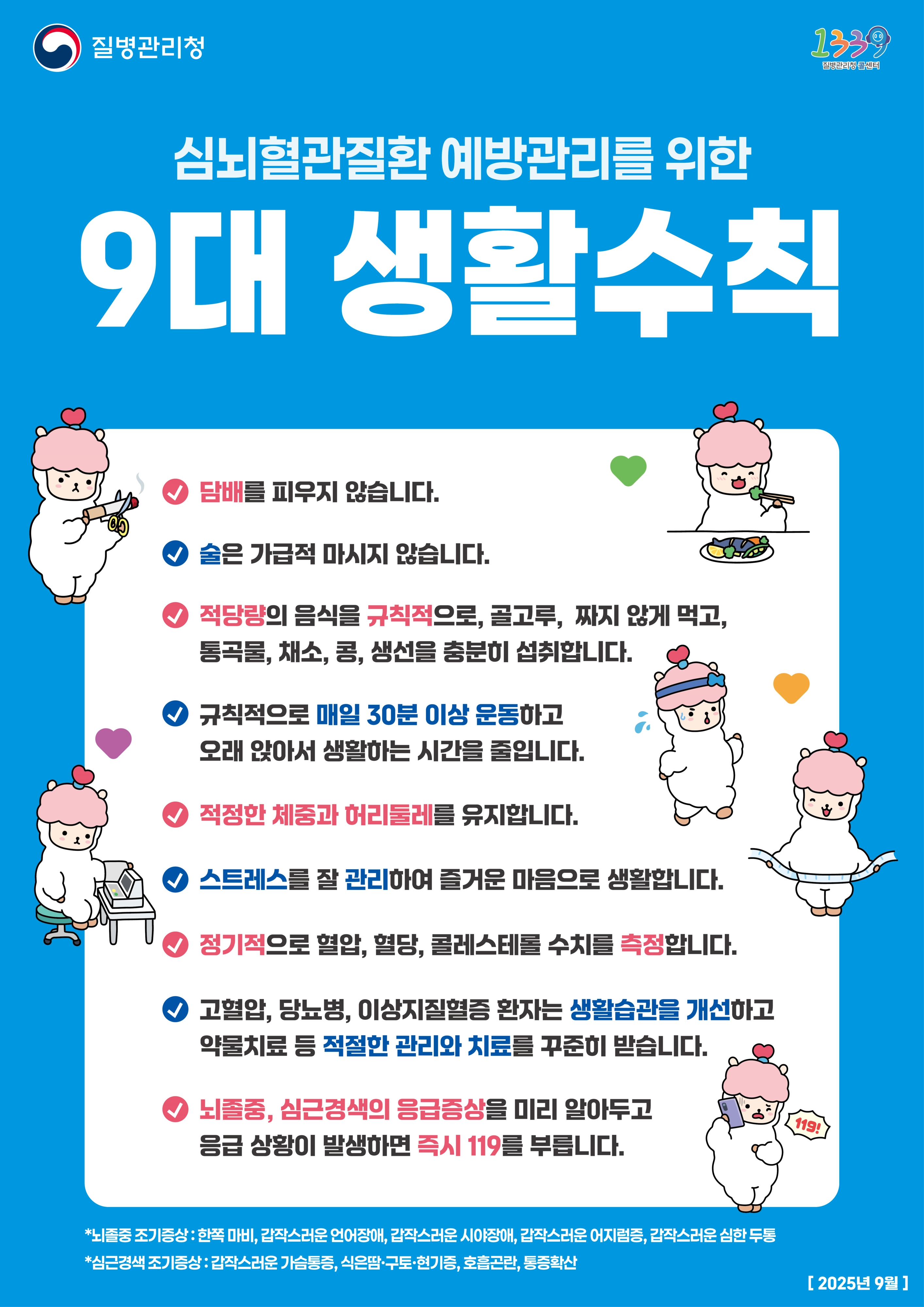 심뇌혈관질환 예방관리를 위한 9대 수칙. 질병관리청 제공