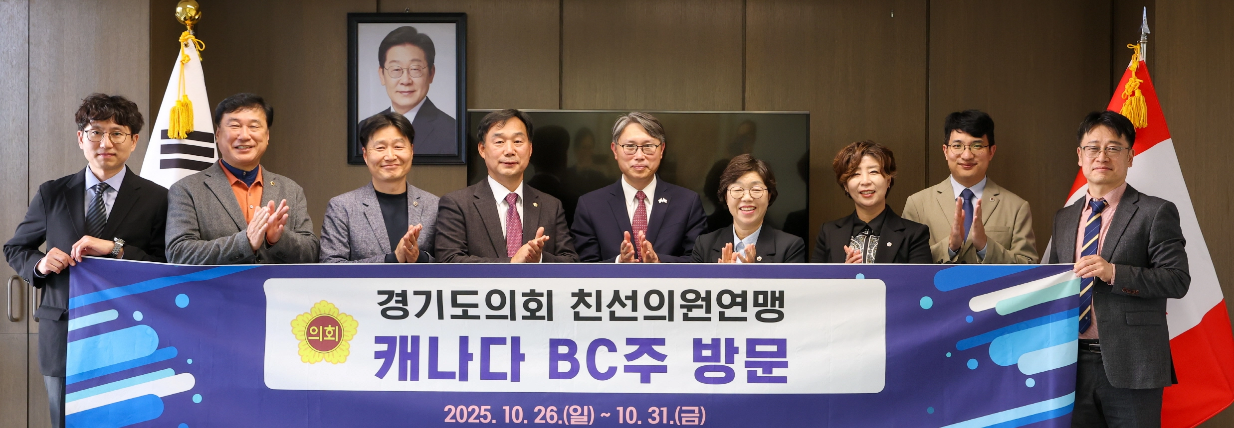 경기도의회 캐나다 BC주 친선의원연맹 방문단이 10월 26일부터 31일까지 진행되는 캐나다 BC주 공식 방문 일정을 시작하며 ‘경기도의회 친선의원연맹 캐나다 BC주 방문’ 현수막 앞에서 기념촬영을 하고 있다. (사진=경기도의회)