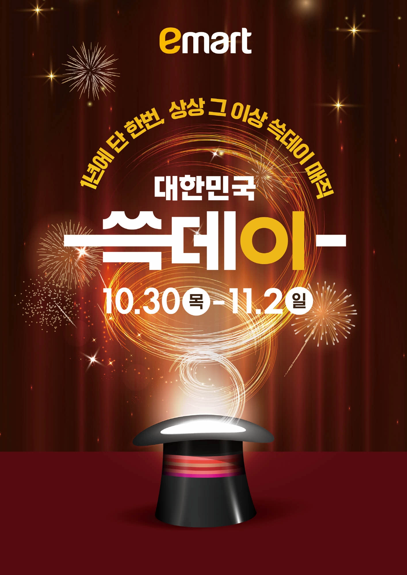 ‘2025 쓱데이’ 이마트 행사 포스터.이마트 제공