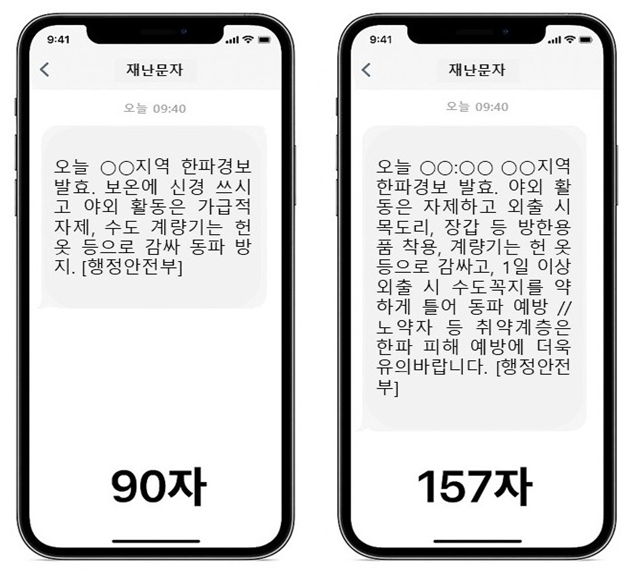 30일 행정안전부가 발표한 재난문자 길이 제한 개편안. 행정안전부 제공