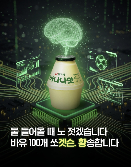 젠슨 황 엔비디아 최고경영자(CEO)가 30일 서울 강남구 삼성동의 깐부치킨 매장에서 열린 ‘치맥 회동’ 당시 매장 밖에 있던 시민들에게 빙그레 바나나맛 우유를 나눠준 사실이 화제를 모으자 빙그레가 바나나맛 우유 증정 이벤트를 열었다. 자료 : 빙그레