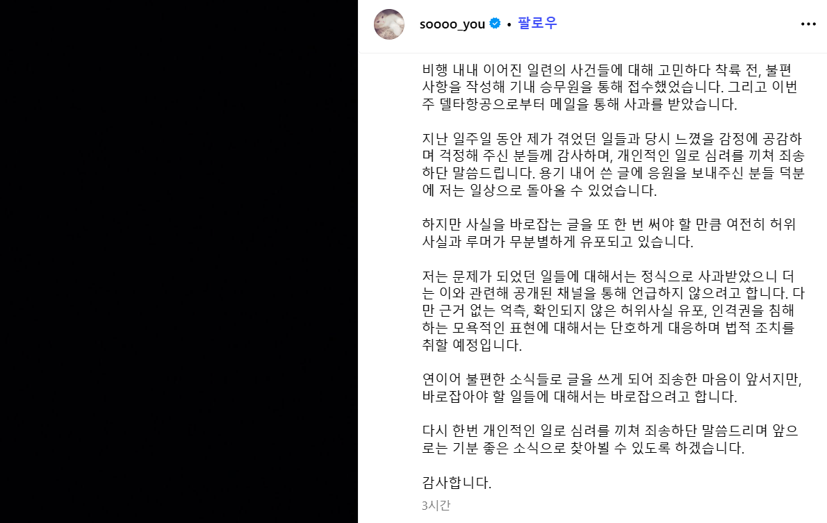 최근 미국 항공사로부터 인종차별을 당했다고 고백해 눈길을 끈 가수 소유가 해당 항공사로부터 사과받았다고 전했다. 인스타그램 캡처