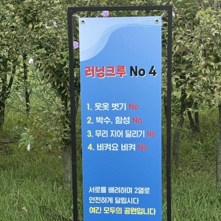 최근 여의도공원에 설치된 러닝크루 ‘4대 금지 사항’ 안내판. 온라인 커뮤니티 갈무리