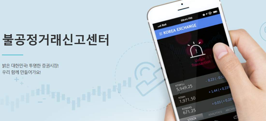 불공정거래 신고센터 홈페이지 캡처