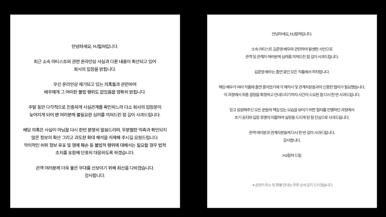 김준영 소속사 HJ컬쳐에서 낸 첫 번째 입장문(왼쪽)과 두 번째 입장문