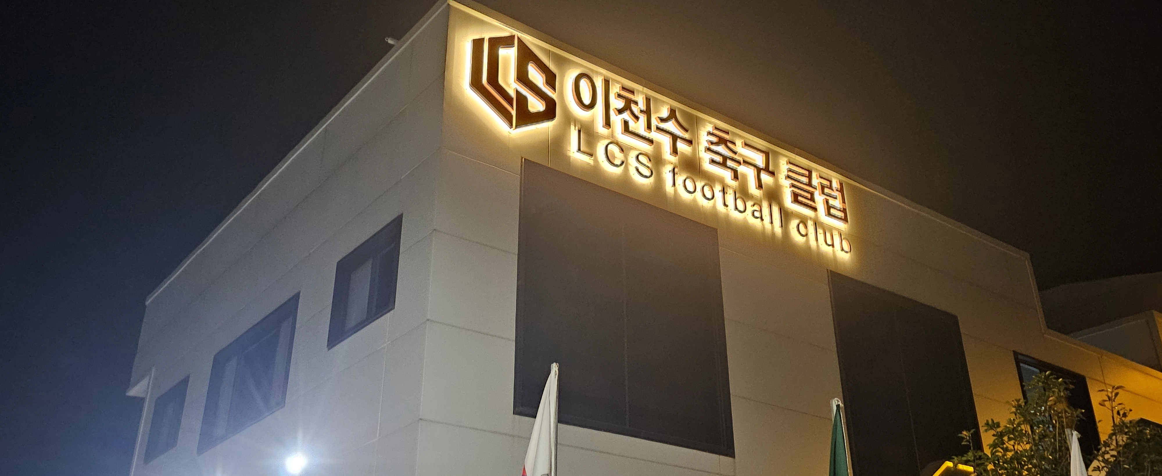 4일 늦은 오후 간판 조명등만 켜져 있는 제주도 서귀포시 안덕면 덕수리에 위치한 이천수 축구클럽의 모습. 제주 강동삼 기자
