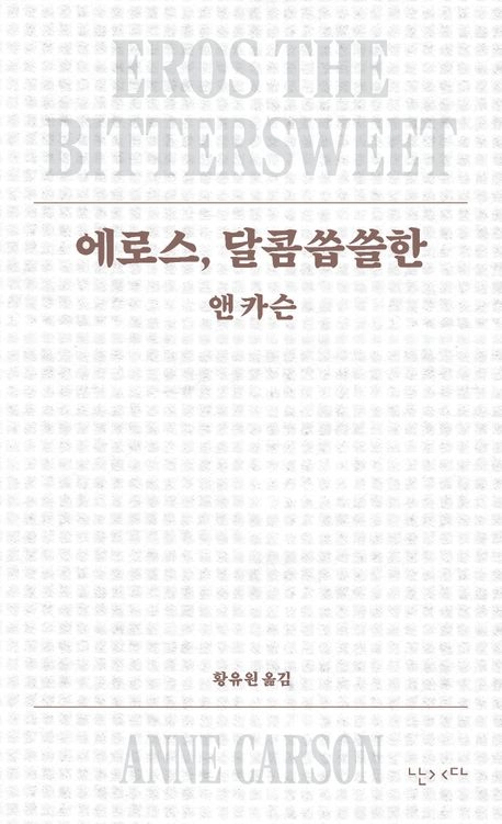 에로스, 달콤씁쓸한