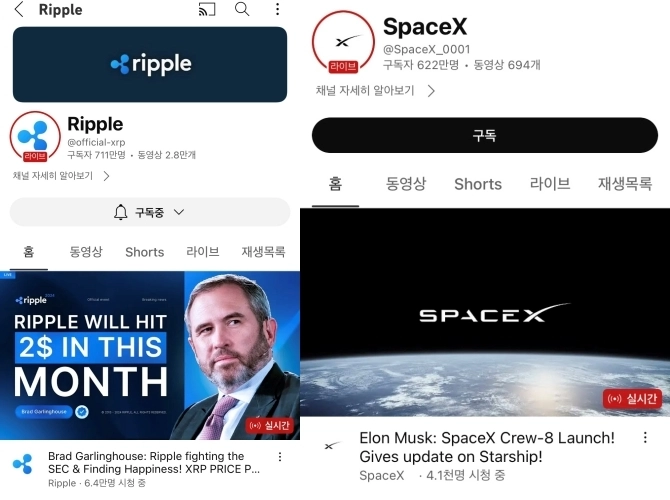 지난해 해킹 피해를 당한 유튜브 채널 tvN 드라마(왼쪽)와 그룹 아이브의 유튜브 채널. 각각 리플과 스페이스X의 로고가 내걸리고, 기존 채널 콘텐츠와 관련 없는 내용의 라이브 영상이 송출되고 있다.