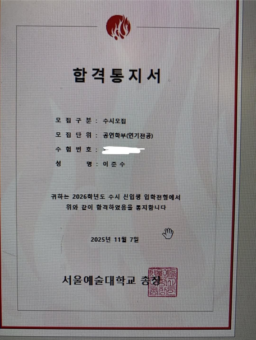 이준수의 서울예술대학교 합격통지서. 연기학원 공식 계정 사진 갈무리