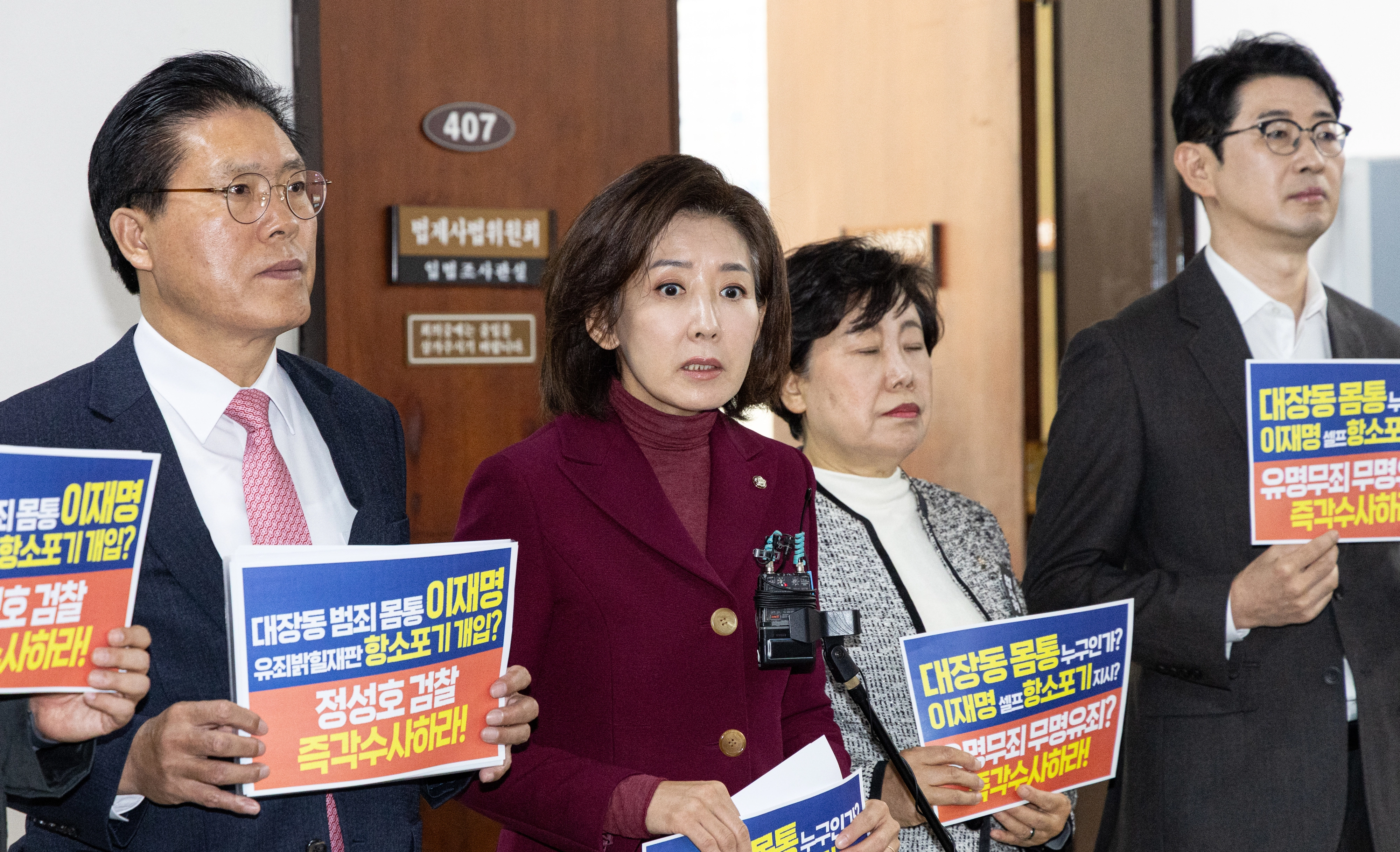 나경원(왼쪽 두 번째) 국민의힘 의원을 비롯한 국회 법제사법위원회 소속 야당 의원들이 법사위 전체회의장 앞에서 기자회견을 여는 모습.
뉴스1