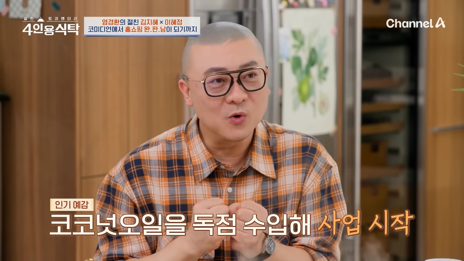 코미디언 염경환. 채널A 절친 토큐멘터리-4인용 식탁 방송화면