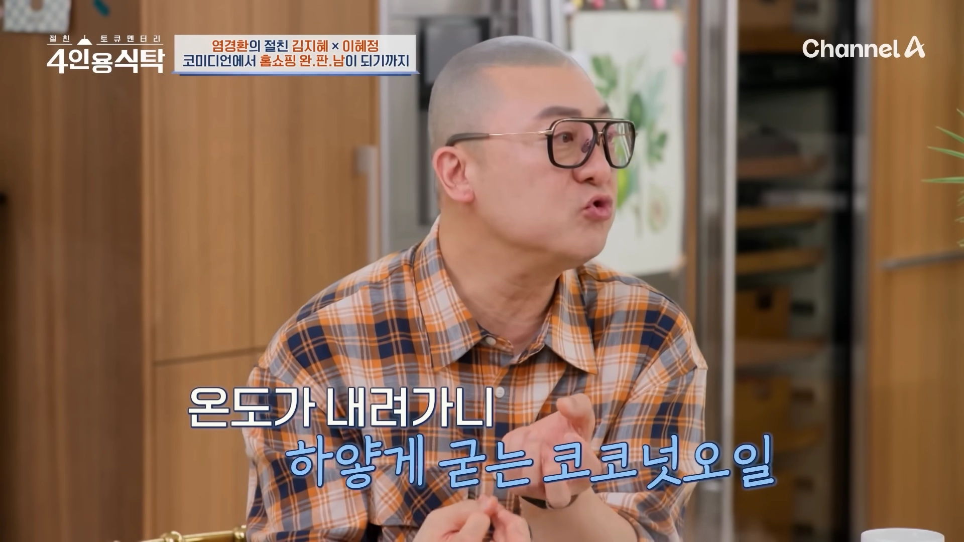 코미디언 염경환. 채널A 절친 토큐멘터리-4인용 식탁 방송화면