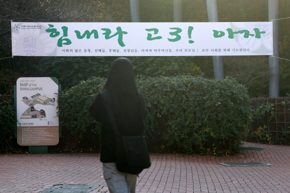 2026학년도 대학수학능력시험(수능)을 하루 앞둔 12일 서울 중구 이화여자고등학교에 수능 응원 현수막이 걸려있다. 2025.11.12 연합뉴스