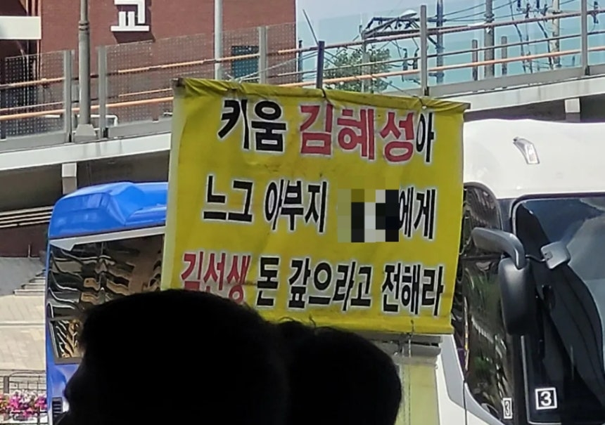 ‘고척 김선생’으로 불리는 김모(62)씨가 김혜성(LA다저스)과 부친을 향해 내건 현수막. 자료 : 온라인 커뮤니티