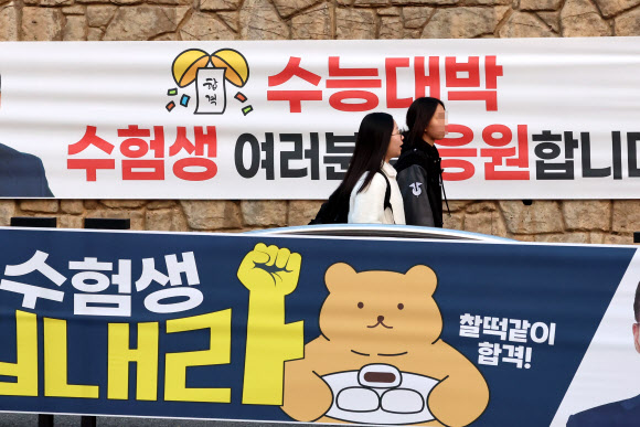 2026학년도 대학수학능력시험(수능)일인 13일 강원 강릉시 강일여자고등학교 앞에 수험생 응원 플래카드가 내걸려 있다. 2025.11.13  연합뉴스