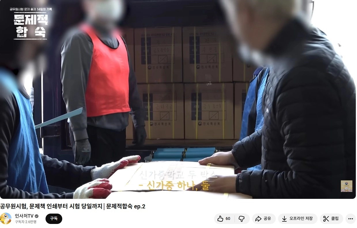 인쇄된 국가공무원 시험지를 각 지역 시험장으로 이송하기 위해 트럭에 싣는 모습.
인사처TV 캡처