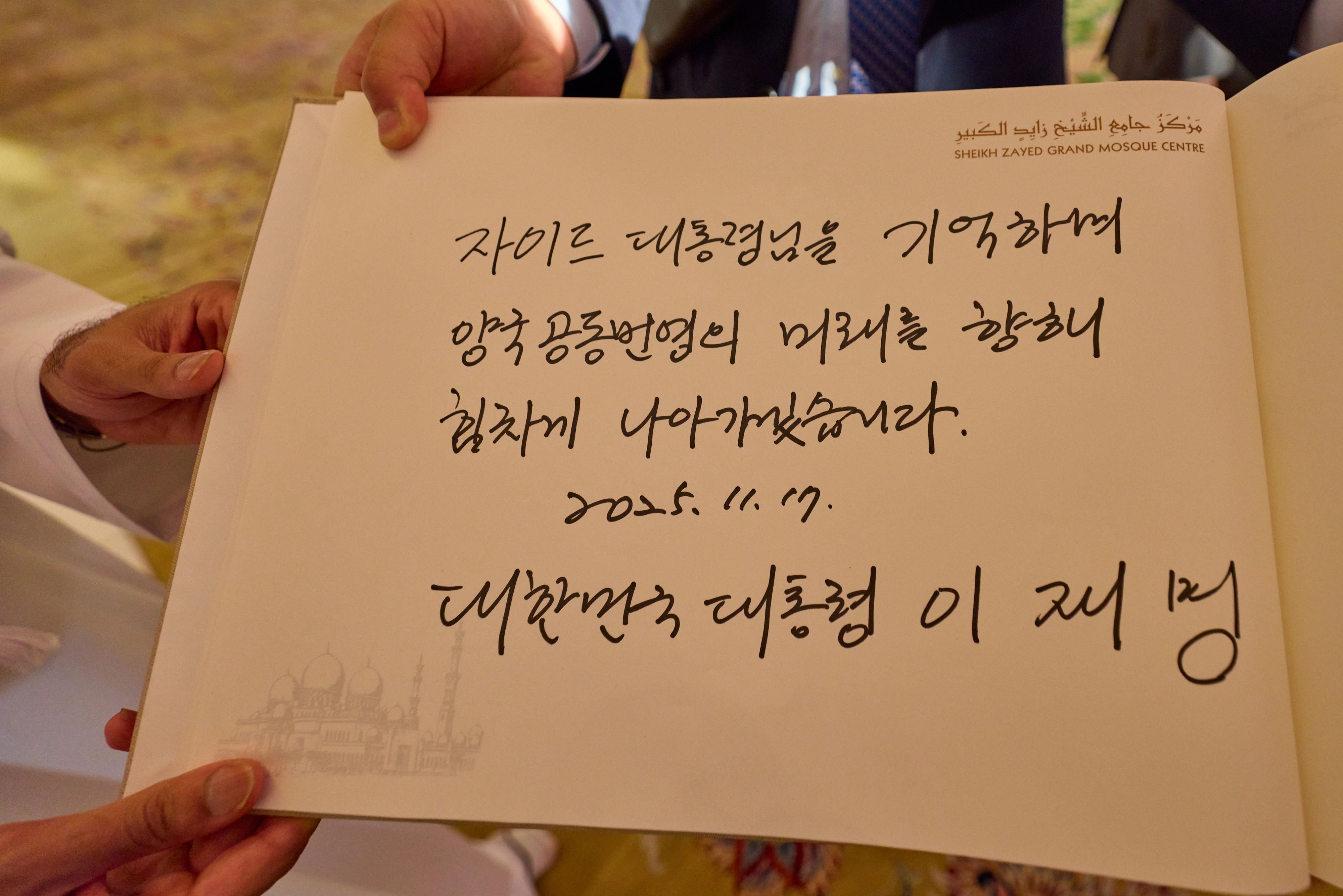 이재명 대통령이 남긴 방명록  아랍에미리트(UAE)를 국빈 방문 중인 이재명 대통령이 17일(현지시간) 아부다비에 위치한 셰이크 자이드 그랜드 모스크를 방문해 작성한 방명록. 이재명 대통령은 “자이드 대통령님을 기억하며 양국공동번영의 미래를 향해 힘차게 나아가겠습니다”라고 적었다.
아부다비 연합뉴스