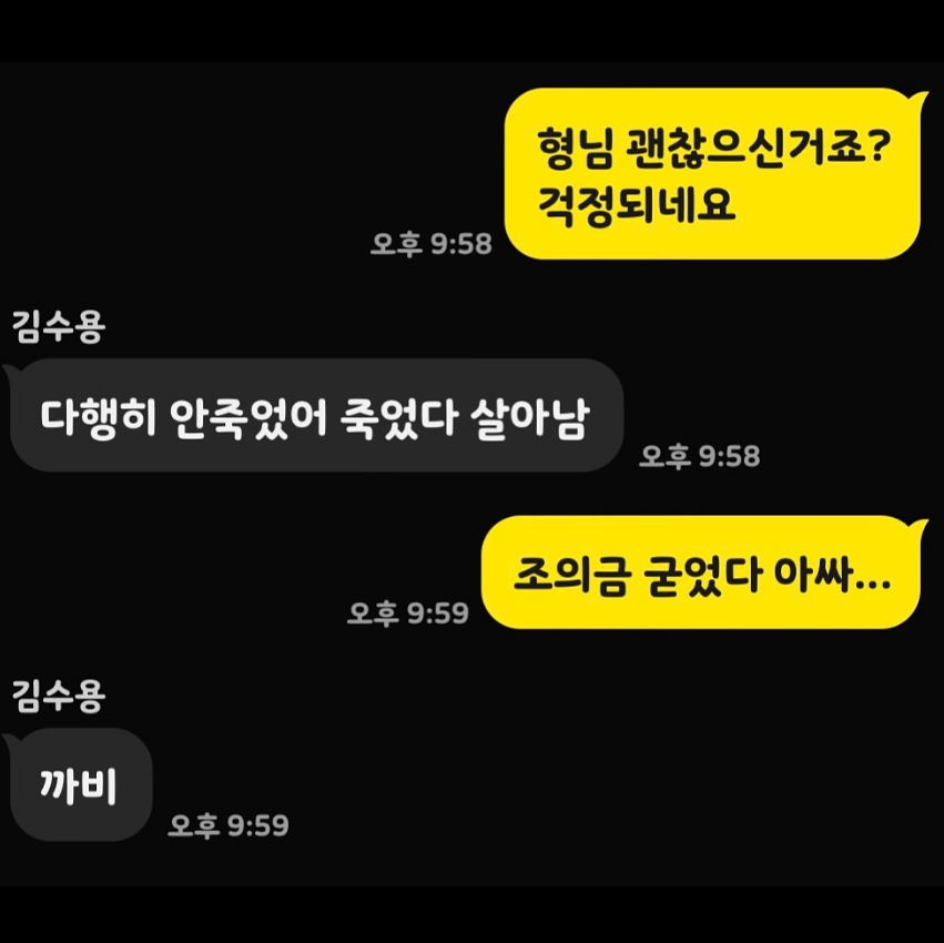 윤석주(오른쪽)와 김수용(왼쪽)의 카카오톡 대화창. 윤석주 인스타그램