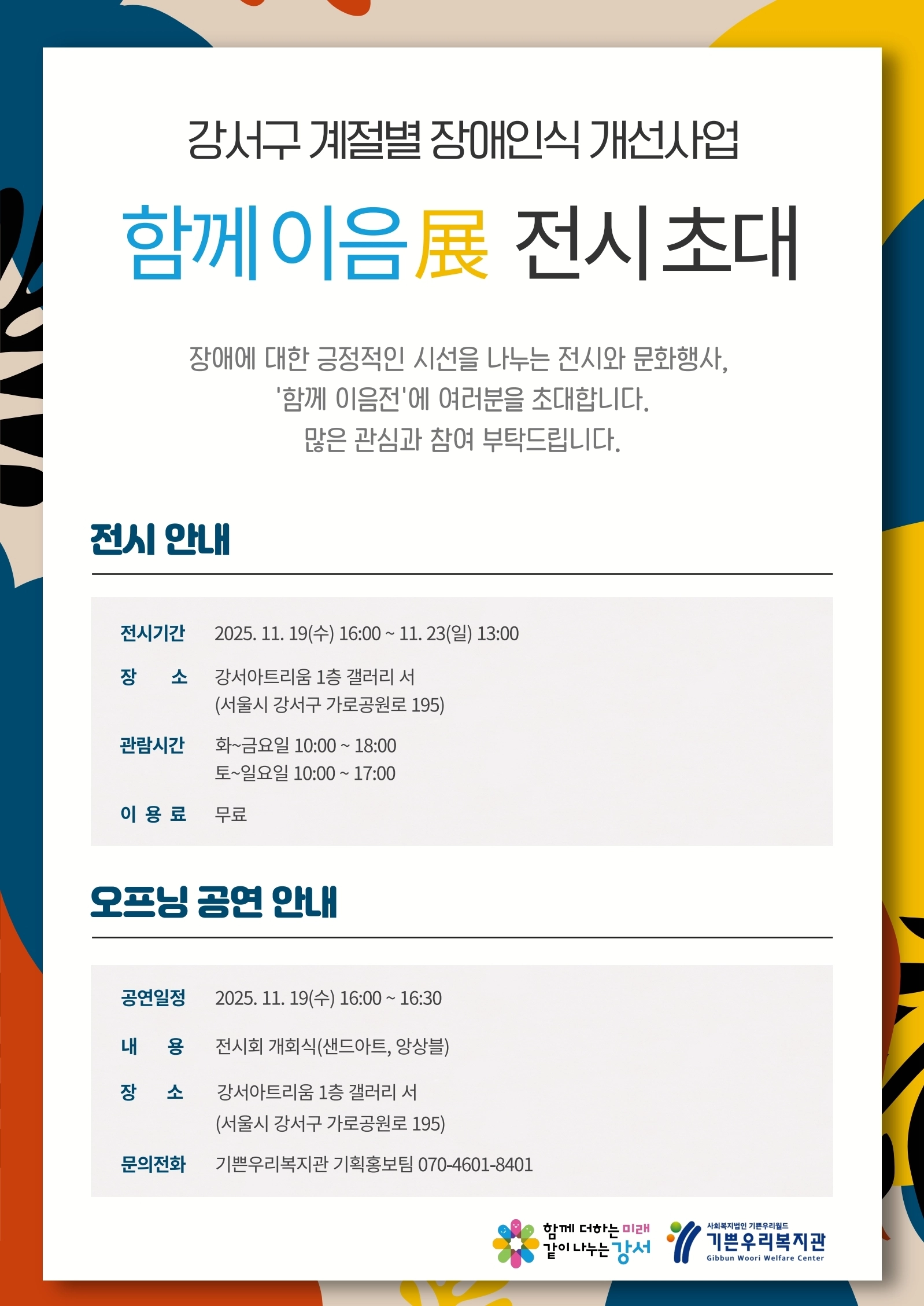 강서구, 계절별 장애인식 사업 ‘함께이음전’  강서구, 계절별 장애인식 사업 ‘함께이음전’