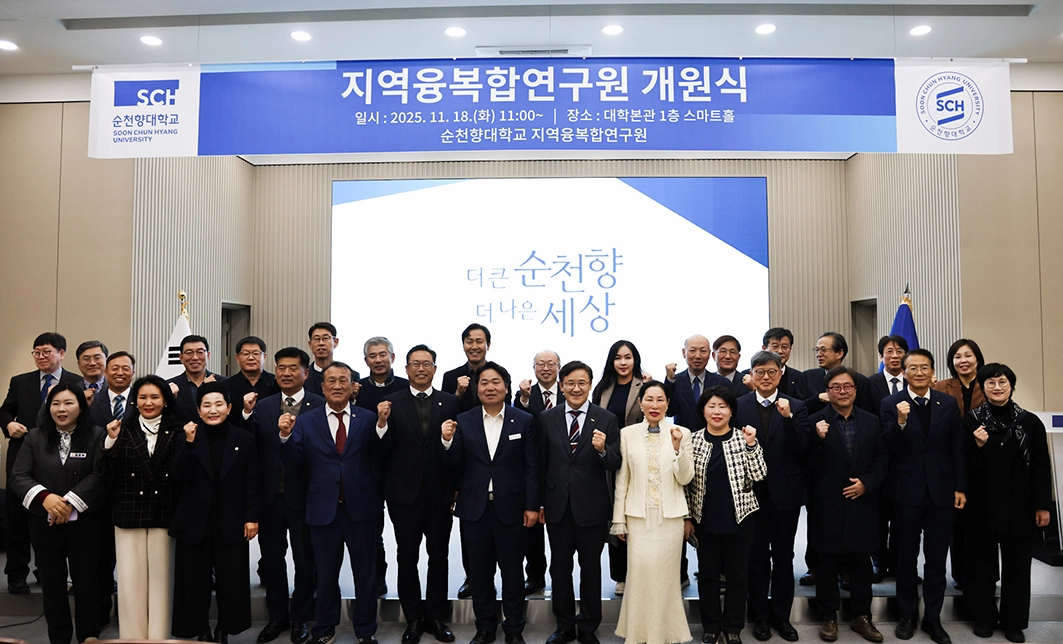 순천향대 지역융복합연구원 개원식이 열리고 있다. 순천향대 제공