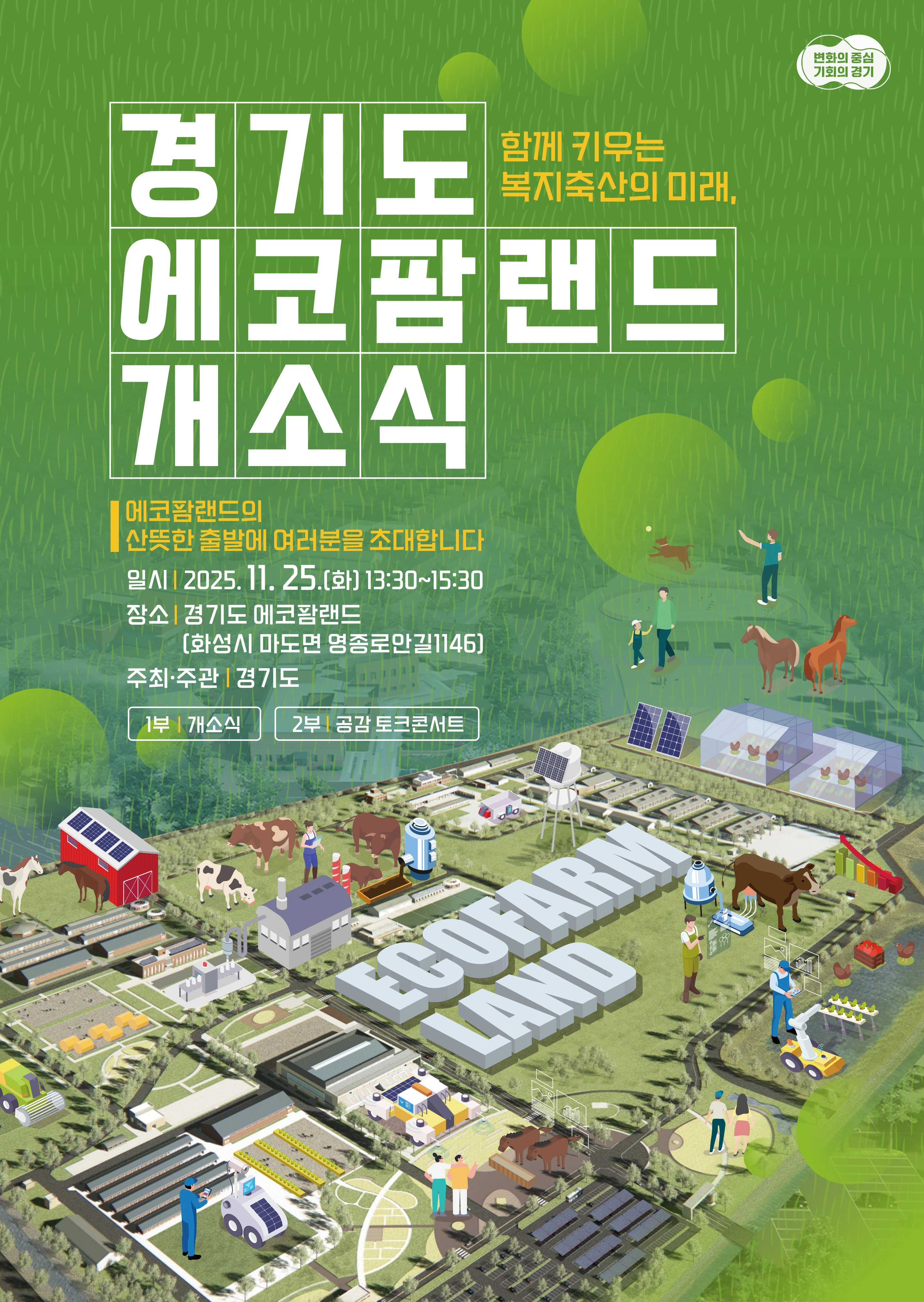 에코팜랜드_1112 _폰트깨  에코팜랜드 개소식 안내문