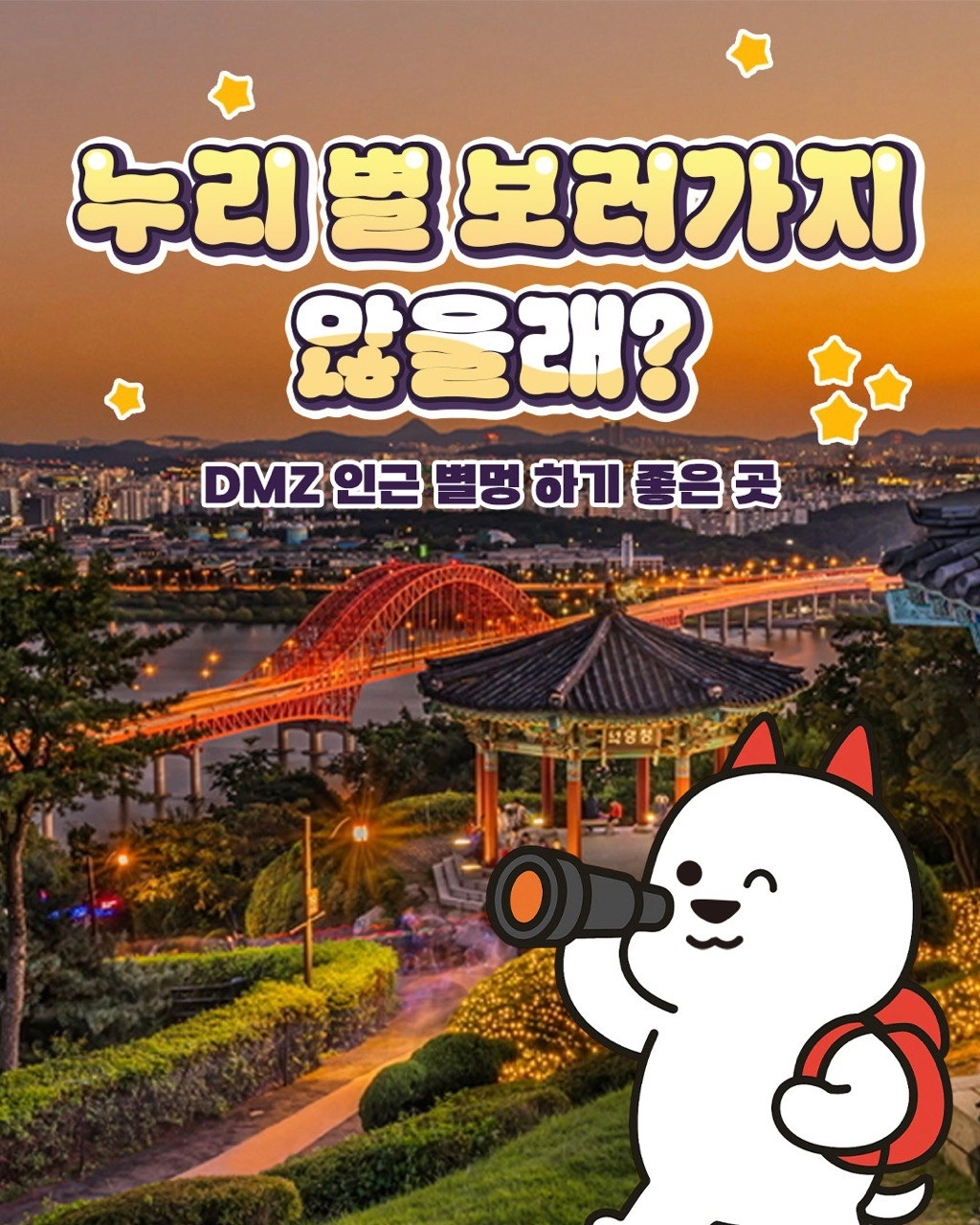 경기관광공사 DMZ 인스타그램, 대표캐릭터 누리 콘텐츠