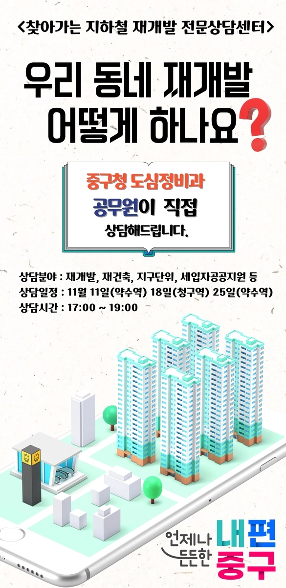 중구 지하철역 ‘재개발 상담코너’  중구 지하철역 ‘재개발 상담코너’