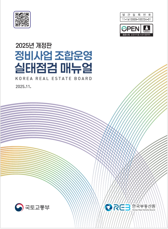 정비사업 조합운영 실태점검 매뉴얼. 한국부동산원 제공