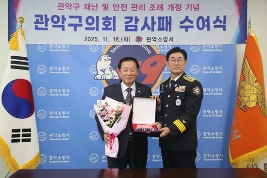장동식 관악구의회 의장, 관악소방서 감사패  장동식(왼쪽) 관악구의회 의장이 지난 18일 관악소방서에서 ‘관악구 재난 및 안전 관리 조례’ 개정에 대한 감사패를 받고 있따.
