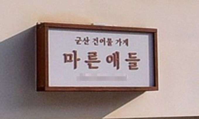 ‘2024 재미있는 우리말 가게 이름’ 공모전에서 버금상을 받은 건어물 가게 이름 ‘마른애들’. 국어문화원연합회 제공