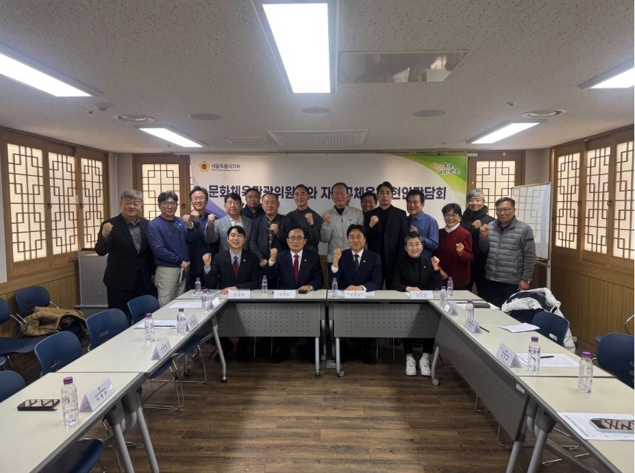 지난 18일 자치구체육회 회장단 간담회를 성공리에 끝마친 서울시의회 문화체육관광위원회