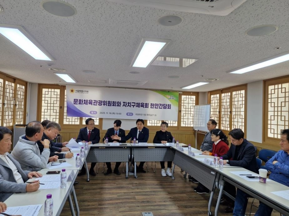 자치구 체육단체장들과 간담회 중인 서울시의회 문화체육관광위원회