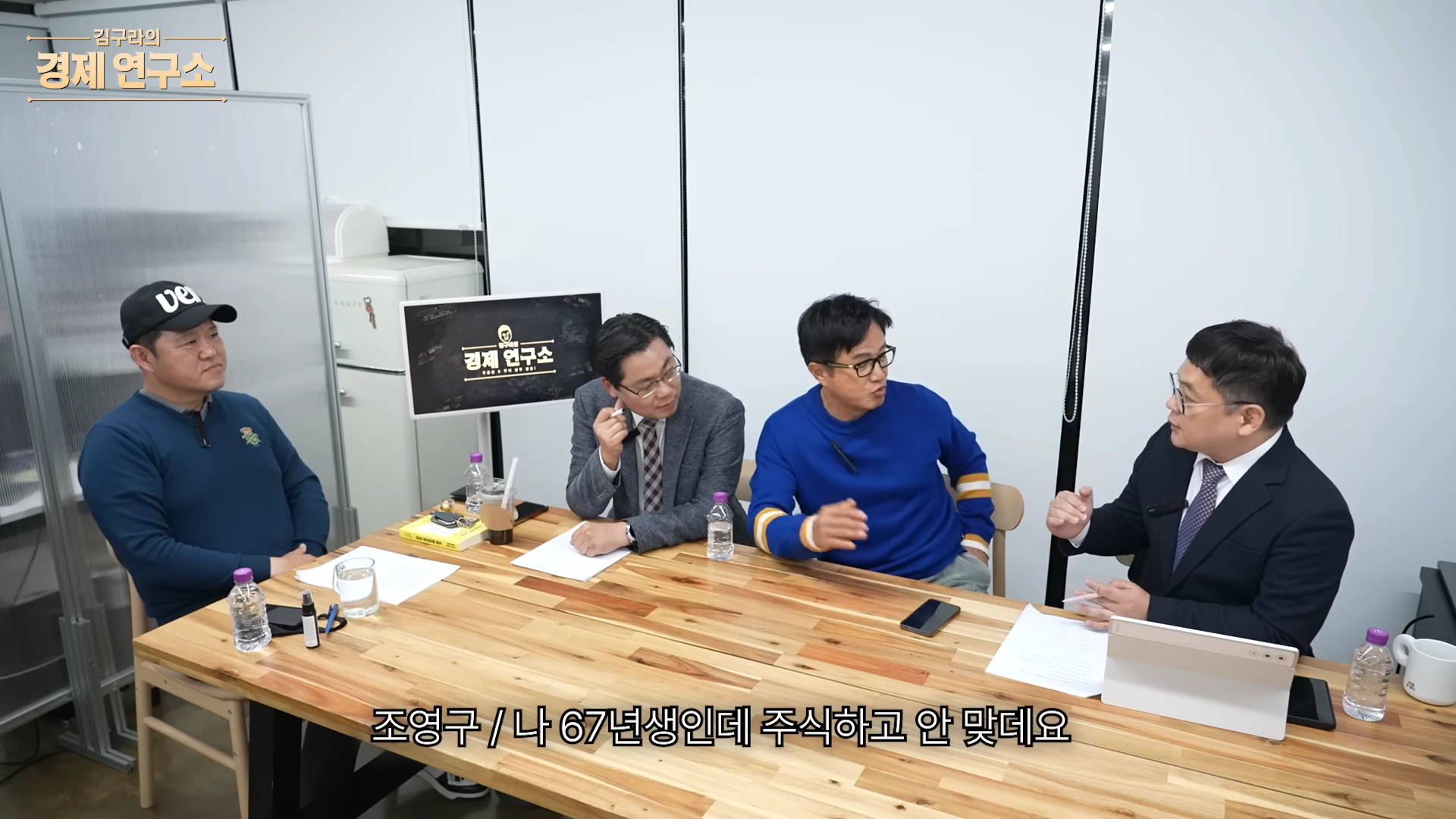 방송인 조영구(오른쪽 두 번째)가 주식 투자로 자산 약 21억원을 잃고 조울증을 앓았다고 고백했다. 유튜브 채널 그리구라 영상