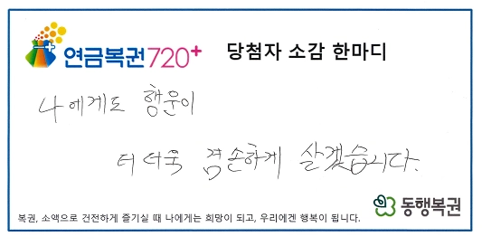 ‘제277회차 연금복권720+’에서 1등과 2등 복권에 동시 당첨된 A씨가 남긴 소감 한마디. 동행복권 제공