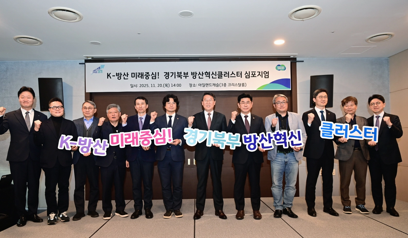 경기북부 방산혁신클러스터 심포지엄 참석자들이 ‘K-방산 미래중심! 경기북부 방산혁신 클러스터’ 구호를 외치며 기념촬영을 하고 있다.(사진=경기도의회)