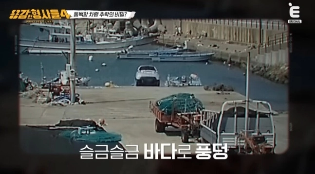 바다로 추락한 차량에서 여동생은 사망하고, 오빠만 살아남은 사건의 실체가 공개됐다. 티캐스트 E채널 ‘용감한 형사들4’ 캡처