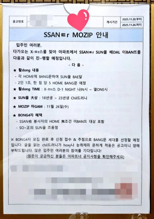 한 아파트에 붙은 ‘산타 모집’ 안내문. 엑스(X·옛 트위터) 캡처