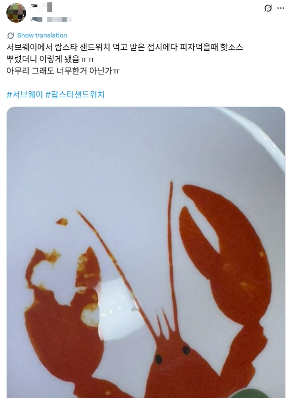 써브웨이 랍스터 접시 사용 후기. 엑스(X) 캡처