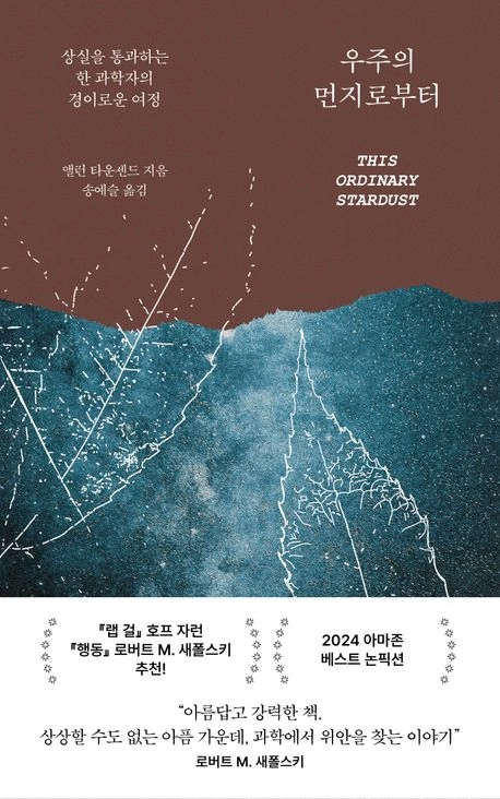 우주의 먼지로부터