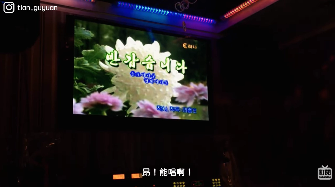 평양의 고급호텔 ‘서산호텔’에 있는 노래방에는 한국산 노래방 기기가 갖춰져 있었고 호텔 종업원이 ‘반갑습니다’를 부르며 관광객들을 환영했다. 유튜브 채널 ‘田谷源 Tian Guyuan’ 캡처
