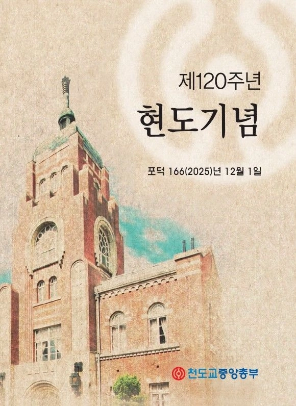 천도교 제120주년 현도기념식 포스터 .천도교중앙총부 제공