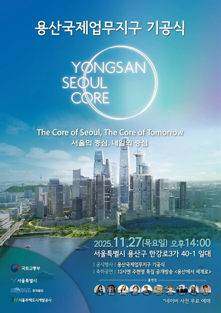 지난 27일 용산구 한강로3가 40-1일대에서 열린 ‘용산국제업무지구 기공식’ 포스터