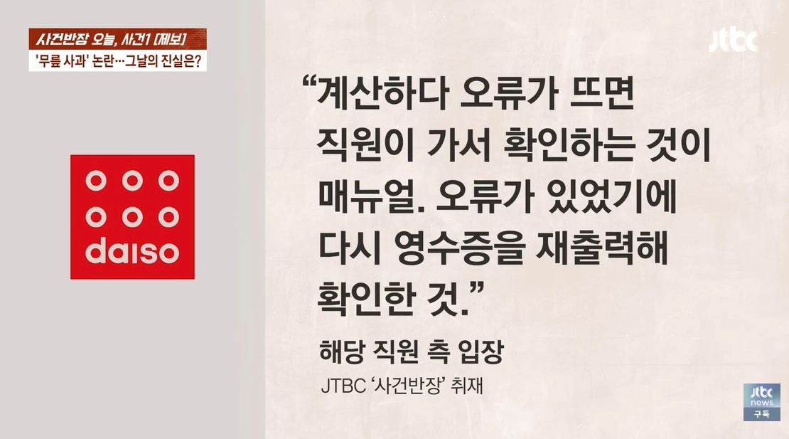 전남 순천시의 한 다이소 매장에서 발생한 ‘무릎 사과’ 논란에 대해 직원이 “손님이 셀프 계산대에서 계산하다 오류가 나면 직원이 확인하는 게 매뉴얼”이라고 해명했다. 자료 : JTBC ‘사건반장’