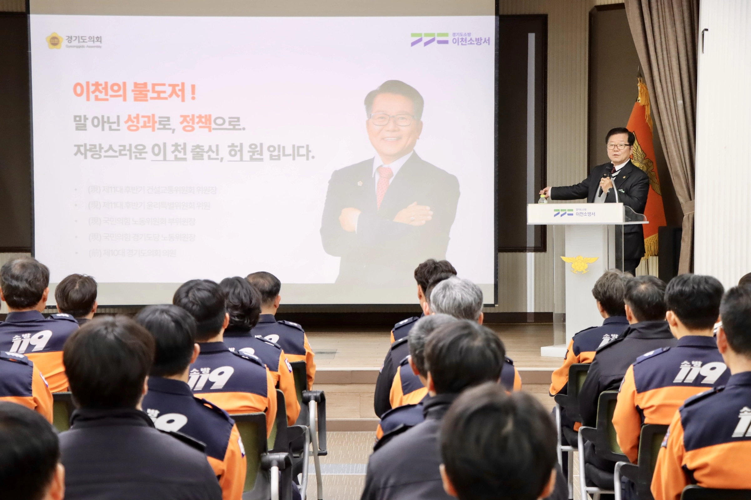 허원 의원이 이천소방서 소방대원을 대상으로 특별강연을 진행하고 있다.(사진=경기도의회)