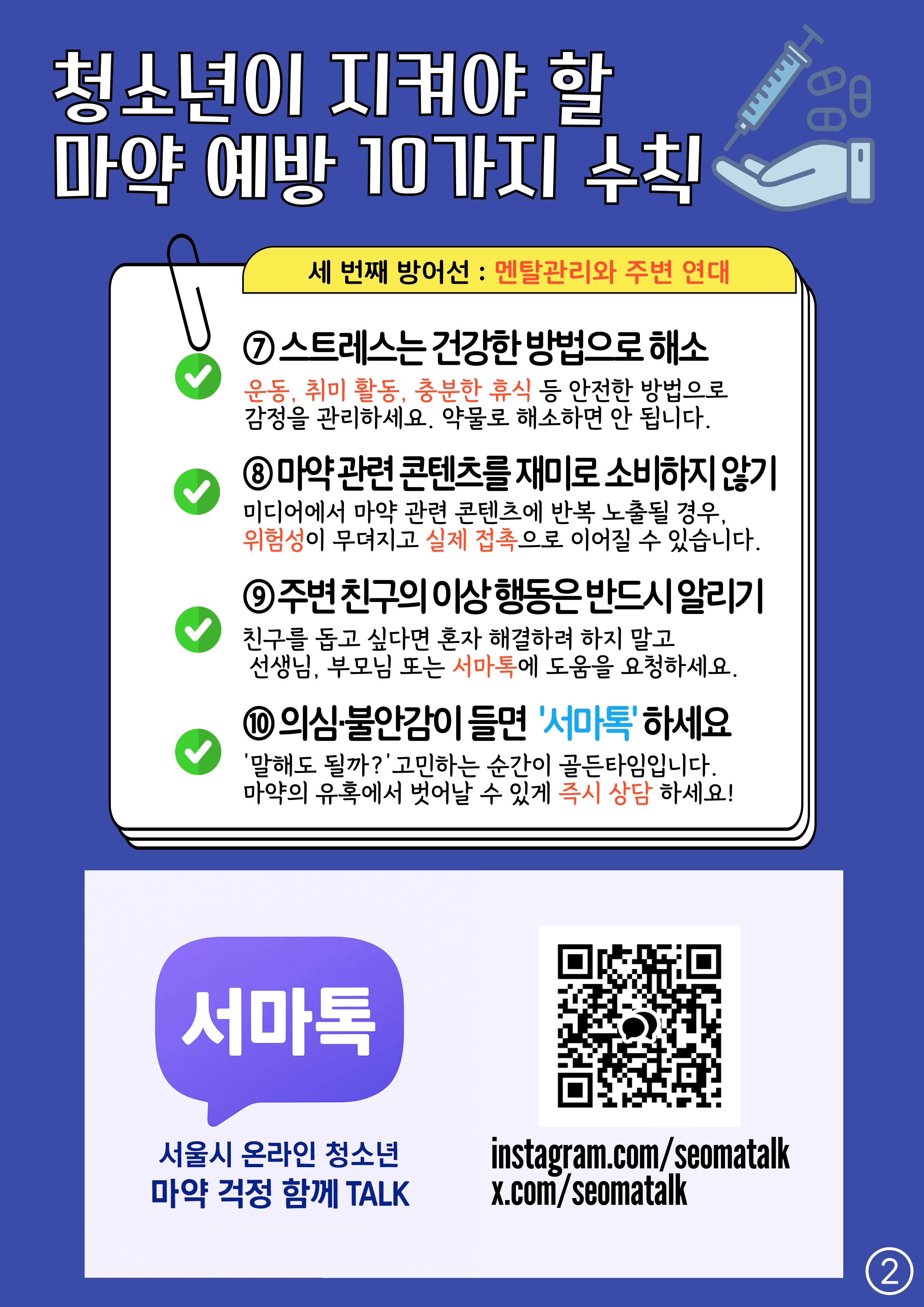 서울시가 만든 ‘청소년이 지켜야 할 마약 예방 10가지 수칙’ 관련 그래픽 자료. 서울시 제공