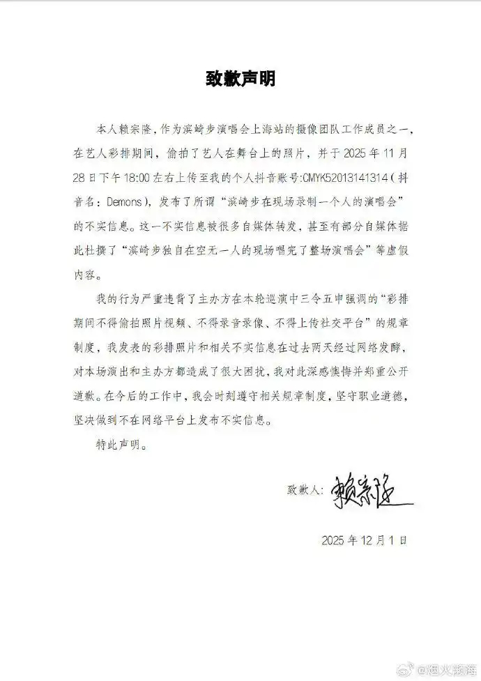 일본 가수 하마사키 아유미가 상하이 공연을 강제 취소당한 뒤 ‘무관중 콘서트’로 응수한 사실이 알려지자, 중국 언론은 “중국 스태프가 리허설 장면을 몰래 찍어 무단 유출한 것”이라고 주장하며 해당 스태프라는 남성의 사과문을 보도했다. 자료 : 펑파이신문