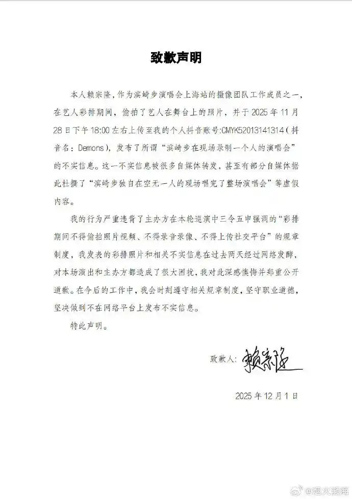 일본 가수 하마사키 아유미가 상하이 공연을 강제 취소당한 뒤 ‘무관중 콘서트’로 응수한 사실이 알려지자, 중국 언론은 “중국 스태프가 리허설 장면을 몰래 찍어 무단 유출한 것”이라고 주장하며 해당 스태프라는 남성의 사과문을 보도했다. 자료 : 펑파이신문