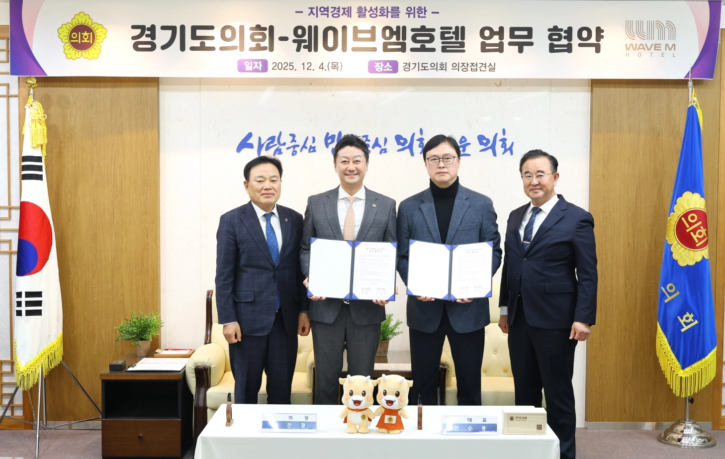 김진경 의장이 웨이브엠 호텔 천수봉 대표와 ‘도의원 및 직원 복지 증진과 지역 내 관광·숙박업 활성화를 위한 업무협약’을 체결한 뒤 협약서를 들고 기념촬영을 하고 있다(사진=경기도의회)