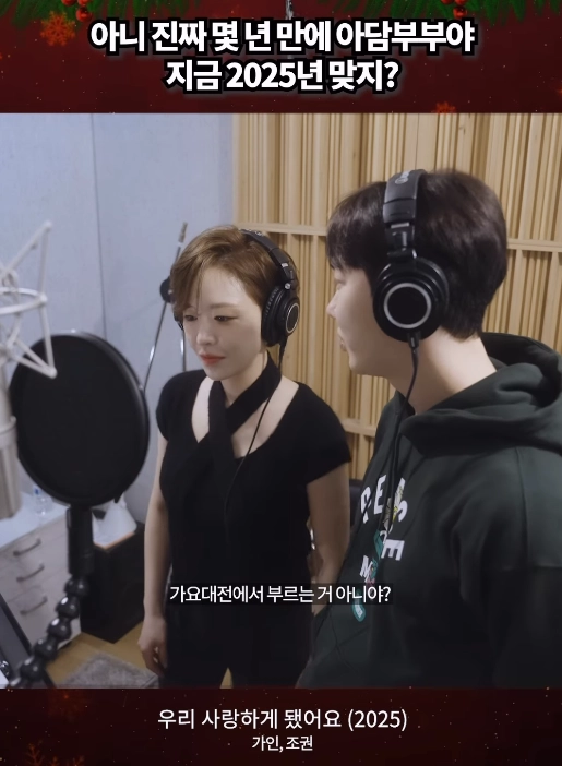 MBC TV 예능 ‘우리 결혼했어요’에서 ‘아담 부부’로 큰 사랑을 받았던 그룹 2AM 멤버 조권(오른쪽)과 브라운아이드걸스 가인이 16년 만에 다시 듀엣곡 ‘우리 사랑하게 됐어요’를 함께 부르며 화제를 모았다. 인스타그램 캡처